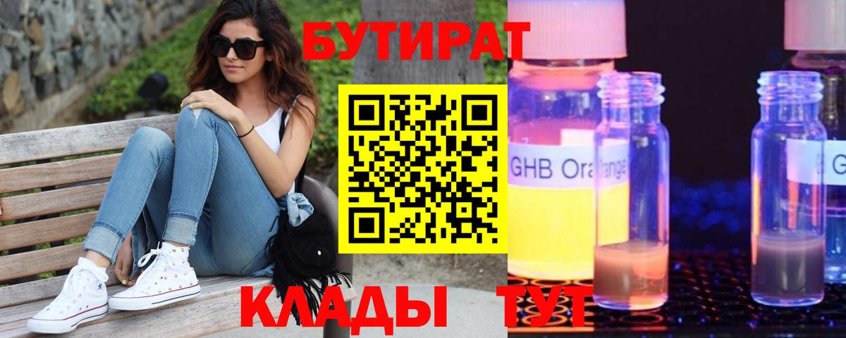 Грязи  БУТИРАТ бутандиол  Вход с VPN 