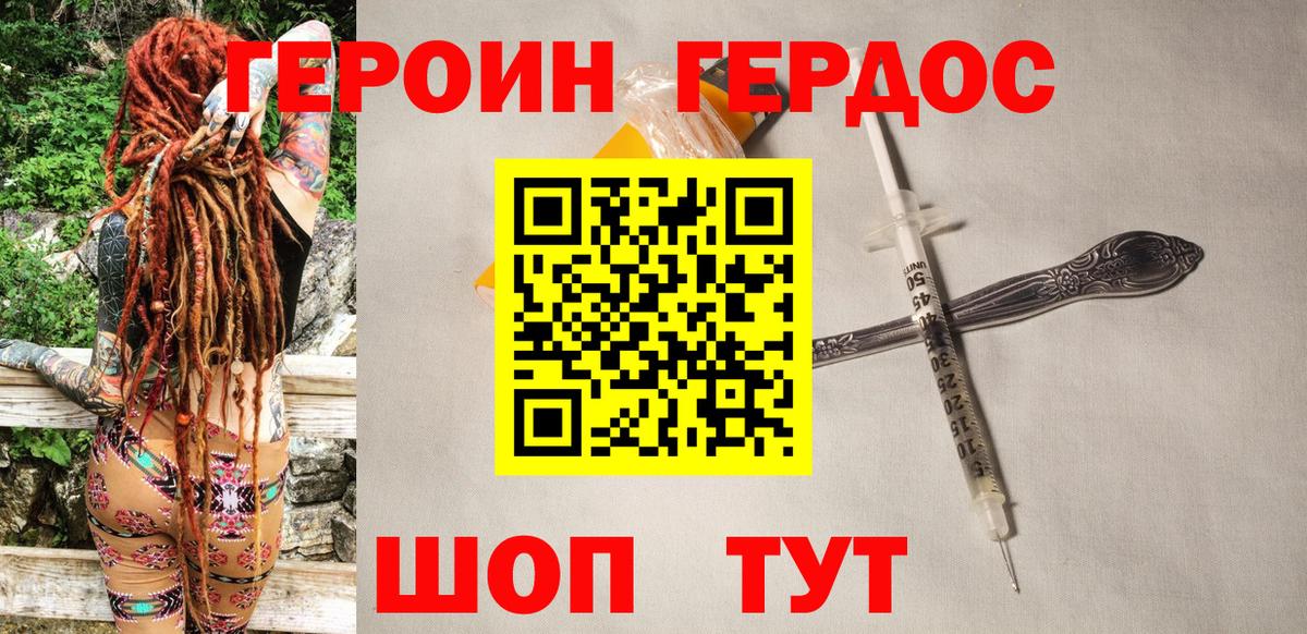 ГЕРОИН герыч Грязи